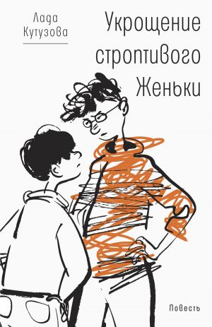 обложка книги Укрощение строптивого Женьки автора Лада Кутузова