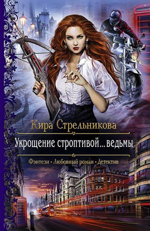 обложка книги Укрощение строптивой… ведьмы автора Кира Стрельникова