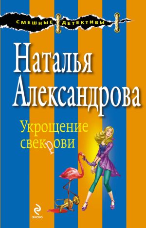 обложка книги Укрощение свекрови автора Наталья Александрова