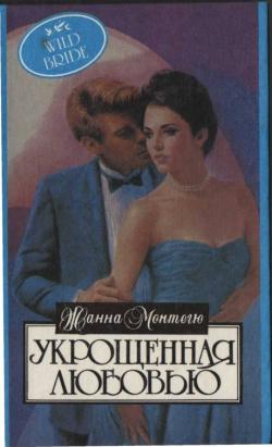 обложка книги Укрощенная любовью автора Жанна Монтегю