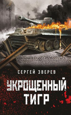 обложка книги Укрощенный тигр автора Сергей Зверев