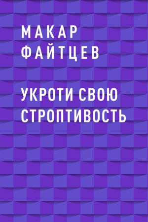 обложка книги Укроти свою строптивость автора Макар Файтцев