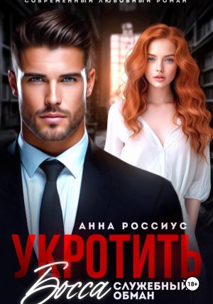 обложка книги Укротить босса. Служебный обман автора Анна Россиус