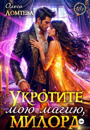обложка книги Укротите мою магию, милорд автора Ольга Ломтева