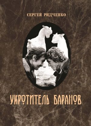 обложка книги Укротитель баранов автора Сергей Рядченко