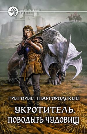 обложка книги Укротитель. Поводырь чудовищ автора Григорий Шаргородский