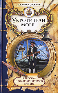 обложка книги Укротители моря автора Джулиан Стоквин