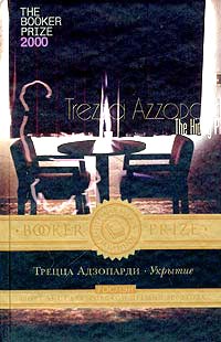обложка книги Укрытие автора Трецца Адзопарди
