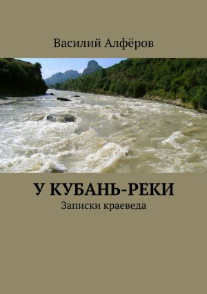 обложка книги У Кубань-реки автора Василий Алферов