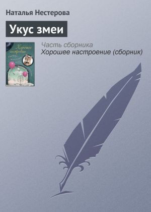 обложка книги Укус змеи автора Наталья Нестерова