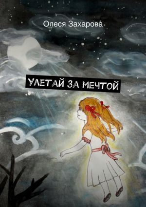 обложка книги Улетай за мечтой автора Олеся Захарова