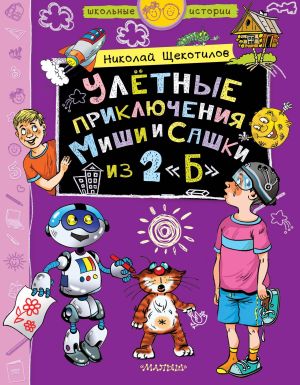 обложка книги Улётные приключения Миши и Сашки из 2 «Б» автора Николай Щекотилов