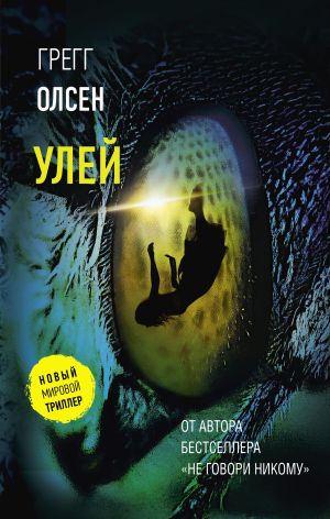 обложка книги Улей автора Грегг Олсен