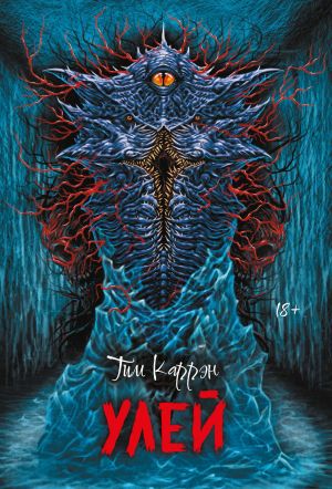 обложка книги Улей автора Тим Каррэн