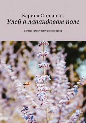 обложка книги Улей в лавандовом поле автора Карина Степанюк