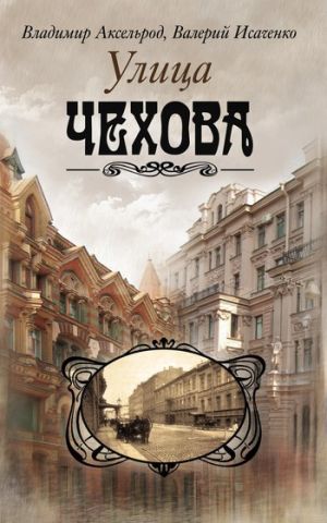 обложка книги Улица Чехова автора Валерий Исаченко