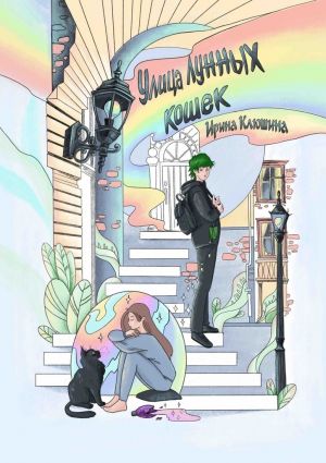 обложка книги Улица Лунных кошек автора Ирина Клюшина