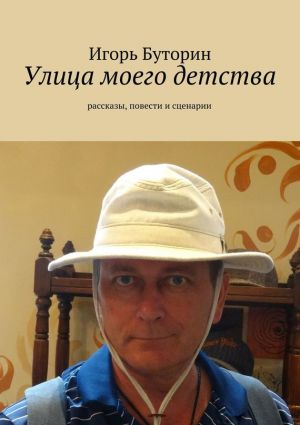 обложка книги Улица моего детства (сборник) автора Игорь Буторин