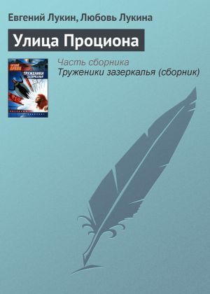 обложка книги Улица Проциона автора Евгений Лукин