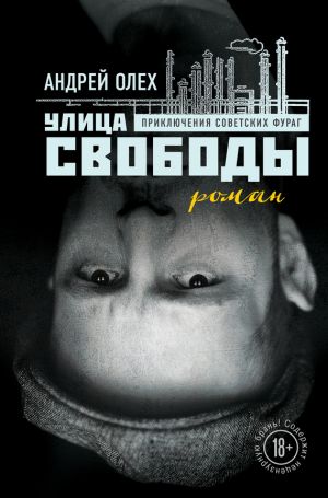 обложка книги Улица Свободы автора Андрей Олех