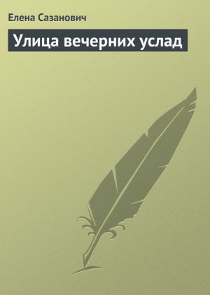 обложка книги Улица вечерних услад автора Елена Сазанович