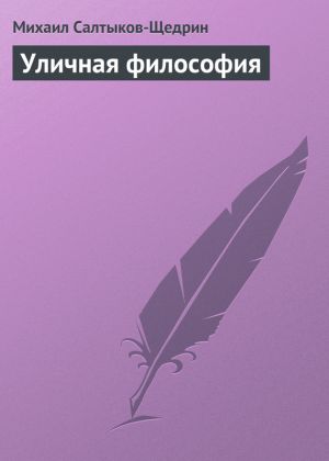 обложка книги Уличная философия автора Михаил Салтыков-Щедрин