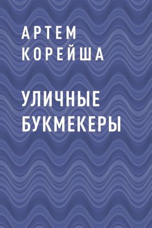 обложка книги Уличные букмекеры автора Артем Корейша