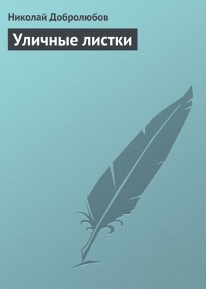обложка книги Уличные листки автора Николай Добролюбов