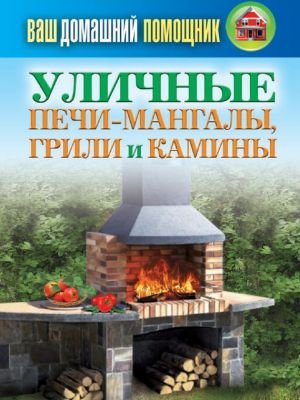 обложка книги Уличные печи-мангалы, грили и камины автора Сергей Кашин