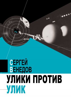 обложка книги Улики против улик автора Сергей Венедов