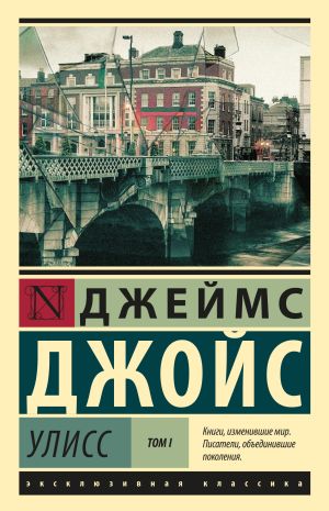 обложка книги Улисс. Том I автора Джеймс Джойс