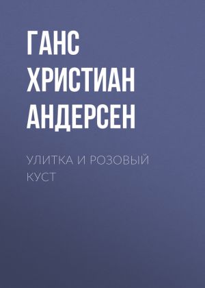 обложка книги Улитка и розовый куст автора Ганс Христиан Андерсен