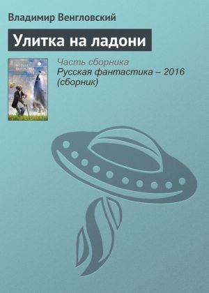 обложка книги Улитка на ладони автора Владимир Венгловский