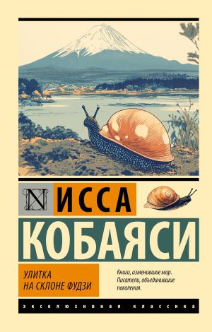 обложка книги Улитка на склоне Фудзи автора Исса Кобаяси