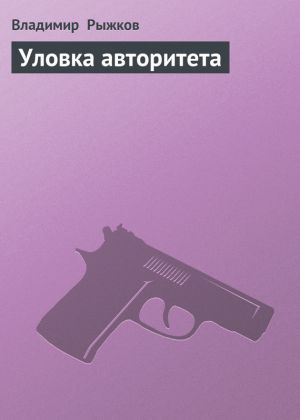обложка книги Уловка авторитета автора Владимир Рыжков