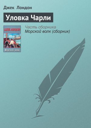 обложка книги Уловка Чарли автора Джек Лондон