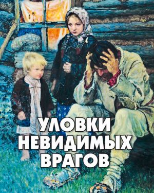 обложка книги Уловки невидимых врагов автора Алексей Фомин