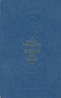 обложка книги Улпан ее имя автора Габит Мусрепов