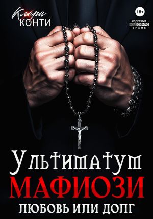 обложка книги Ультиматум мафиози. Любовь или долг? автора Клара Конти