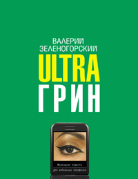 обложка книги Ultraгрин: Маленькие повести для мобильных телефонов автора Валерий Зеленогорский