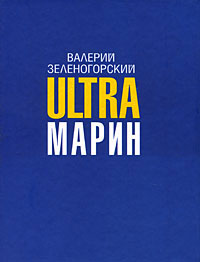 обложка книги ULTRAмарин автора Валерий Зеленогорский