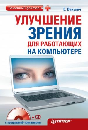 обложка книги Улучшение зрения для работающих на компьютере автора Екатерина Вакулич