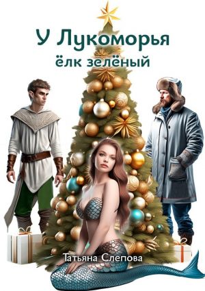 обложка книги У Лукоморья ёлк зелёный автора Татьяна Слепова