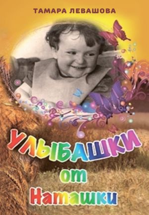 обложка книги Улыбашки от Наташки автора Тамара Левашова