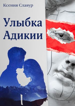 обложка книги Улыбка Адикии автора Ксения Славур