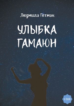 обложка книги Улыбка Гамаюн автора Людмила Гетман