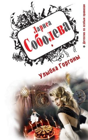 обложка книги Улыбка Горгоны автора Лариса Соболева