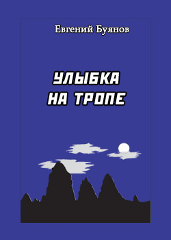 обложка книги Улыбка на тропе автора Евгений Буянов