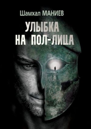 обложка книги Улыбка на пол-лица автора Шамхал Маниев