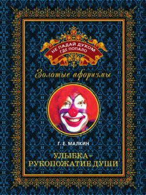 обложка книги Улыбка – рукопожатие души автора Геннадий Малкин
